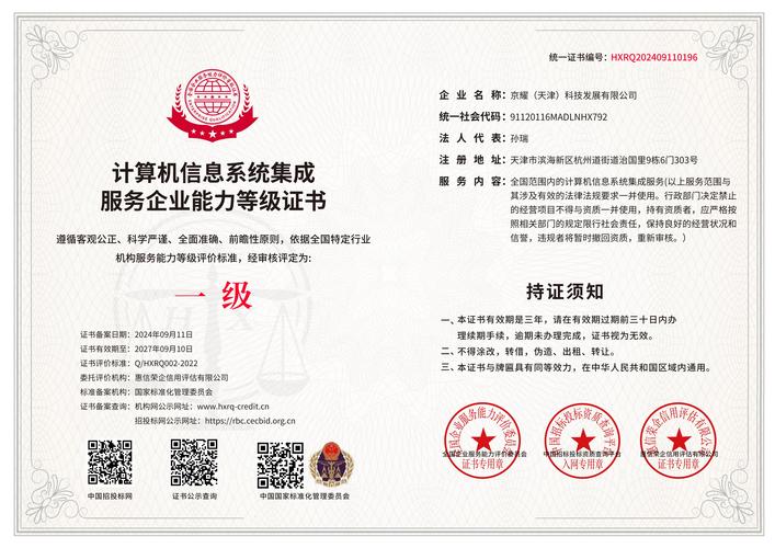 計(jì)算機(jī)信息系統(tǒng)集成服務(wù)企業(yè)能力等級(jí)證書(shū) 企業(yè)信息化建設(shè)的資質(zhì)保障