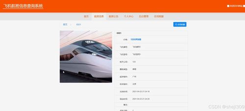 基于Java與Vue的飛機(jī)航班信息查詢(xún)系統(tǒng)的設(shè)計(jì)與實(shí)現(xiàn)