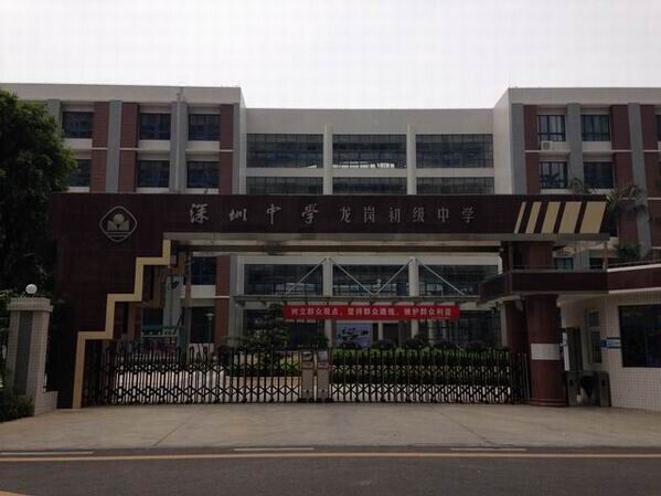 龍崗初級中學<a href='http://m.jrzfw.cn/products/99-1.html' target='1' style='font-size:18px; font-weight:bold; color:#000000;'>校門設計</a>